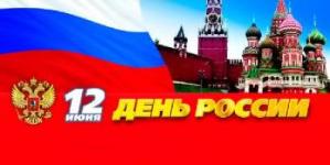 12 июня День России!