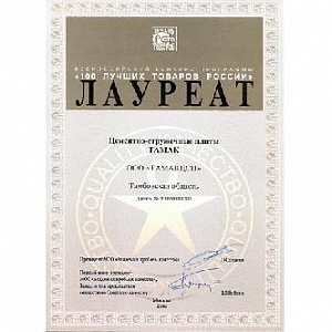 Цементно-стружечные плиты ТАМАК завоевали право маркировать свою продукцию знаком "100 лучших товаров России"